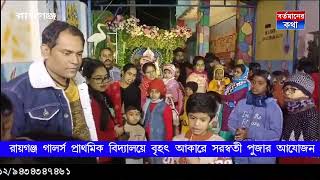 রায়েলস প্রাথমিক বিদ্যালয়ে ছাত্রগঞ্জ-গাঁয়েদের জন্য বৃহৎ ঘোষণায় সরস্বতী পূজার শাসন