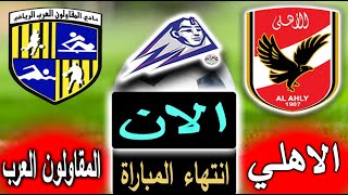 نتيجة مباراة الاهلى والمقاولون العرب الأن بالتعليق بالجولة 17 في الدوري المصري 2023