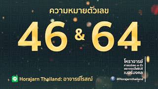 ตรวจเช็คเบอร์! ทำนาย ”เบอร์โทรศัพท์” “เบอร์มงคล” : ความหมายตัวเลข 46 และ 64 | by อ.โรสณ์