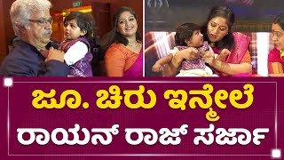 Junior Chiru Sarja Naming ceremony | ಜೂ. ಚಿರು ಇನ್ಮೇಲೆ ರಾಯನ್ ರಾಜ್​ ಸರ್ಜಾ | Raayan Raj Sarja