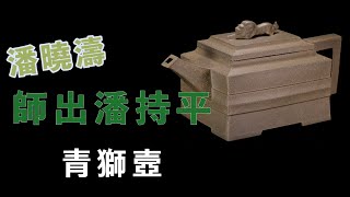 潘曉濤 師出潘持平大師 青獅壼 2015年製 - 111924-013