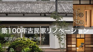 築100年の古民家リノベーション（竣工後1年半）狭山市