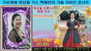 #은빛예술TV #제391회 #가수백애란 #타이틀곡내사랑아 #지승혜 #경기민요 #서도산타령 #국악 #장구 #사물 #생방송 #라이브 #커버곡전문