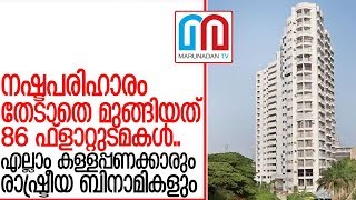 നഷ്ടപരിഹാരം തേടാതെ മുങ്ങി നടക്കുന്നത് 86 ഫ്‌ളാറ്റുടമകള്‍ I maradu flat