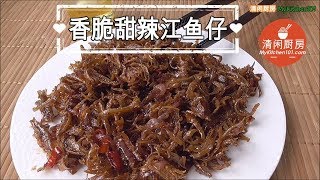 香脆甜辣江鱼仔(小鱼干)-超好下饭的！ (清闲厨房)