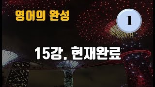 [영어의 완성] #15강. 현재완료-1