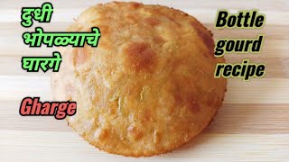 दुधी भोपळ्याचे खुसखुशीत घारगे|Gharge recipe|Bottle gourd recipe|घारगे रेसिपी