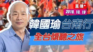 【現場直擊】韓國瑜全台傾聽之旅-台南(下午場)#中視新聞LIVE直播