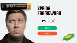 Spring Framework и Spring Boot с нуля