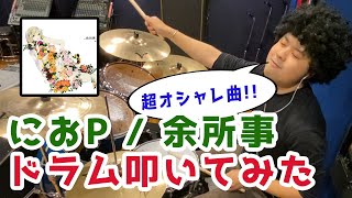 におP - 余所事 ドラム叩いてみた｜鏡音リン VOCALOID Kagamine Rin NioP Yosogoto Drums Cover