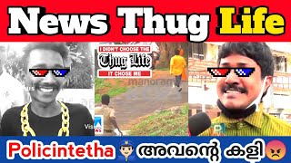 Thug Life in news Channels / Petrol Dhamu thug life / Thug Life Malayalam / Arjunkdev