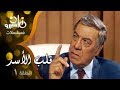 مسلسل ״قلب الأسد״ ׀ فريد شوقي – صلاح السعدني – سمية الألفي ׀ الحلقة 01 من 15
