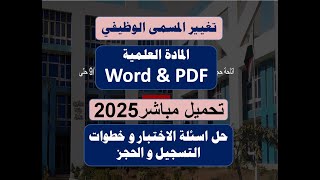 اجابة اختبار تغيير المسمى الوظيفى و تحميل المادة العلمية WORD \u0026 PDF 2025