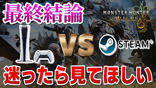 PS5 vs Steam モンハンワイルズやるならどっちを選べばいい！？決定版