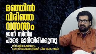 സിനിമ  പാടെ മാറിയിരിക്കുന്നു - സിനിമവിശേഷങ്ങളും ഓണവിശേഷങ്ങളുമായി പ്രിയ താരം | SHANKAR |JANAM ONLINE|