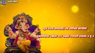 शुभ मंगल समयाला, देव धर्माच्या कार्याला || गणपती गण मराठी lyrics मध्ये.... ||