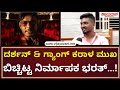 Producer Bharath Reacts On Darshan Case | ದರ್ಶನ್​ & ಗ್ಯಾಂಗ್​ ಕರಾಳ ಮುಖ ಬಿಚ್ಚಿಟ್ಟ ನಿರ್ಮಾಪಕ ಭರತ್​​...!