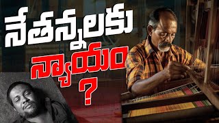 మూగబోయిన మగ్గాలు.. ప్రాణాలు కోల్పోతున్న నేతన్నలు | Save Lives of Weavers in Telangana | BRS Party