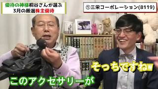 優待の神様　桐谷さんが選ぶ3月の厳選優待5銘柄