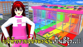 บริษัทขายรถของฉันเป็นสีรุ้ง🚗🌈 SAKURA School Simulator