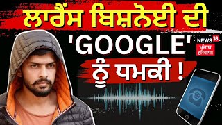 Lawrence Bishnoi Audio Leak | Gangster Lawrence ਦੀ 'Google' ਨੂੰ ਧਮਕੀ | News18 Punjab