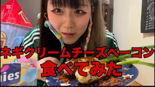 ネギクリームチーズベーコン食べてみた‼️