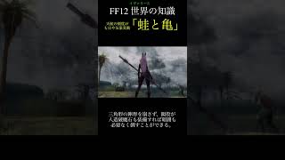 【FF12TZA】集落って忙しい「カエルとカメ」【 いろいろ解説】(月曜〜土曜で投稿予定！)#ff #ff12 #弱くてニューゲーム