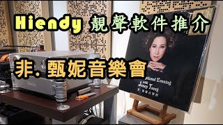 HIENDY靚聲軟件推介 非. 甄妮音樂會