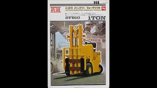 旧車カタログ No.848 トヨタ バッテリーフォークリフト 2FB10 昭和45年1970年4月入手