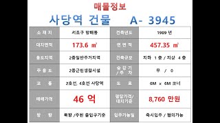 ★ 46억~서초구 방배동 2호선 사당역 더블역세권 소형사옥 꼬마빌딩 매매 ~ 남부순환로 이면 코너 , 소형 수익용 올근생 건물~ 제네시스부동산 빌딩연구원  A  3945