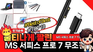 MS 서피스 프로 7 추천! 2024년 끝판왕 꿀템 모음!! 안보면 돈낭비! 역대급 가성비 BEST10