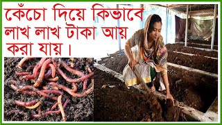 VermiCompost | কেঁচো দিয়ে কিভাবে মানুষ লাখ লাখ টাকা আয় করছে?