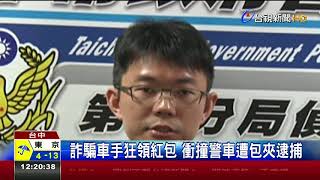 詐騙車手狂領紅包衝撞警車遭包夾逮捕