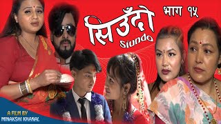 Siudo || सिउँदो || Episode-15 || Nepali Sentimental Serial || कथा नारीको || March 3, 2022