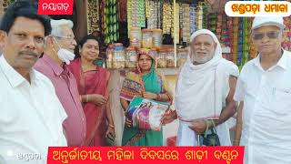 ଅନ୍ତର୍ଜାତୀୟ ମହିଳା ଦିବସରେ ଶାଢ଼ୀ ବଣ୍ଟନ, ନୟାଗଡ଼।