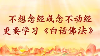 卢台长【节目录音+字幕】不想念经或念不动经，更要学习《白话佛法》《玄艺问答》