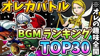 【オレカバトル】超人気曲からマイナー曲まで！私的オレカBGMランキングTOP30！！【オレカBGM】【プレイ動画】