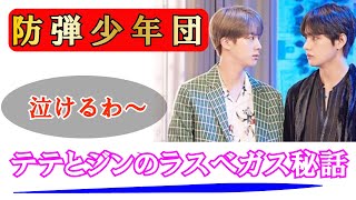 【防弾少年団】BTSのテテとジンのラスベガスでの話題が泣ける