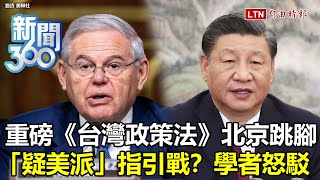 新聞360》美重磅《台灣政策法》被指為「戰爭邀請書」？台美中新風暴？學者怒斥「疑美派」邏輯！