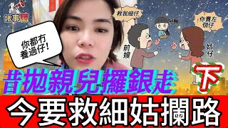 （下）母親拋棄大兒子攞錢走，之後再婚生了另一個有病的兒子，小兒子病危需配骨髓想找大兒子幫忙，但姑仔阻止她拒見唔幫#情感#廣東話#情感故事#小元姐姐#小元最新直播#小元情感分享#諸事精