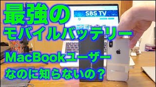 MacBookに最強バッテリー【RAVPOWER】