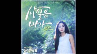 사실은 내가(Actually I'm ....) - 정인(Jung In) [용팔이 | Yong Pal OST] (2015)