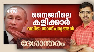 ആഫ്രിക്കയിലെ പുടിന്റെ കളികൾ എന്തെല്ലാം? | Niger Military Coup | Deshantharam