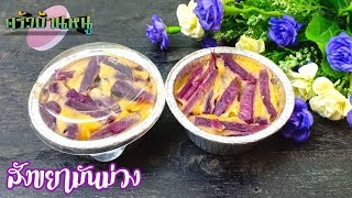 สังขยามันม่วง เมนูขนมหวานทำกินเองง่ายๆ | ครัวบ้านหนู