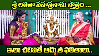 Aruna Peri : శ్రీ లలితా సహస్రనామస్తోత్రం | Lalitha Sahasranama Stothram | Telugu Lyrics | SumanTv