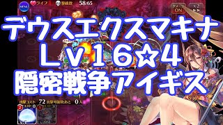 【千年戦争アイギス】バージョン2 魔神デウスエクスマキナ降臨 Lv16☆4 隠密戦争アイギス 魔神降臨