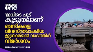 'ബന്ദികളെ അർധനഗ്നരാക്കിയത് ചൂട് കാരണം' ഇസ്രായേൽ വാദത്തിനെതിരെ വിമർശനം| Israel | Hostage | #nmp