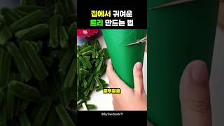 집에서 귀여운 트리를 만드는 법