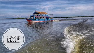 Vlog​ #4 ล่องเรือชิวๆโตนเลสาบ​ทะเลสาบเขมร​ เที่ยวเขมร​ Tonle sap | CHANAWAN