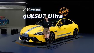 小米SU7 Ultra 抢先体验